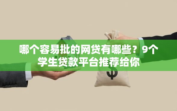 哪个容易批的网贷有哪些？9个学生贷款平台推荐给你