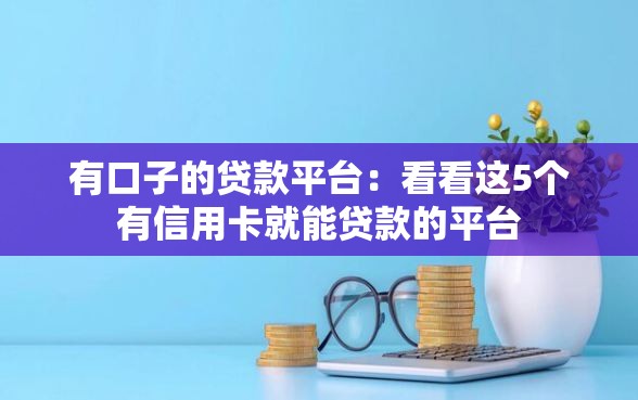 有口子的贷款平台：看看这5个有信用卡就能贷款的平台