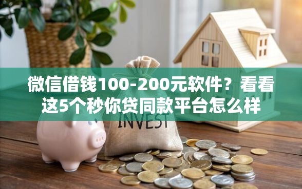 微信借钱100-200元软件？看看这5个秒你贷同款平台怎么样