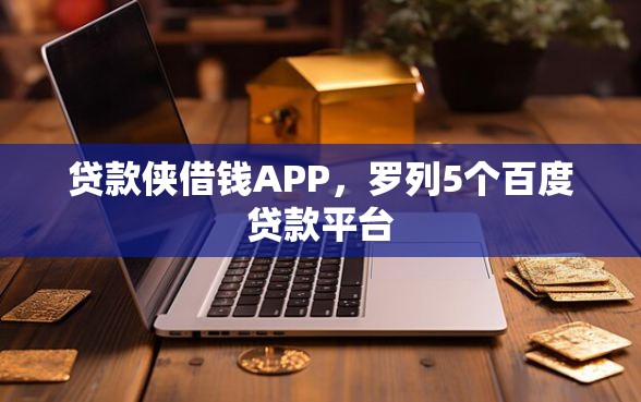 贷款侠借钱APP，罗列5个百度贷款平台