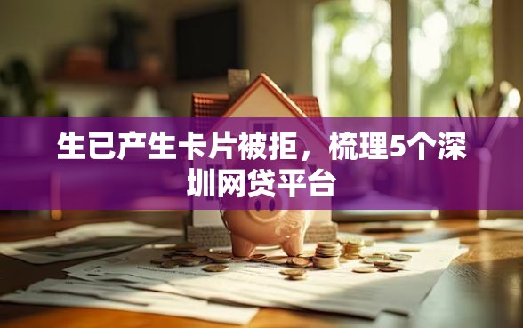 生已产生卡片被拒，梳理5个深圳网贷平台