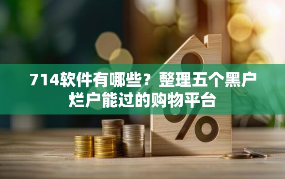 714软件有哪些？整理五个黑户烂户能过的购物平台
