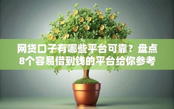 网贷口子有哪些平台可靠？盘点8个容易借到钱的平台给你参考