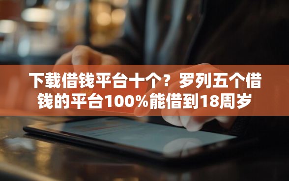 下载借钱平台十个?罗列五个借钱的平台100%能借到18周岁 下载借钱平台十个?罗列五个借钱的平台100%能借到18周岁