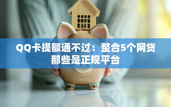 QQ卡提额通不过：整合5个网贷那些是正规平台