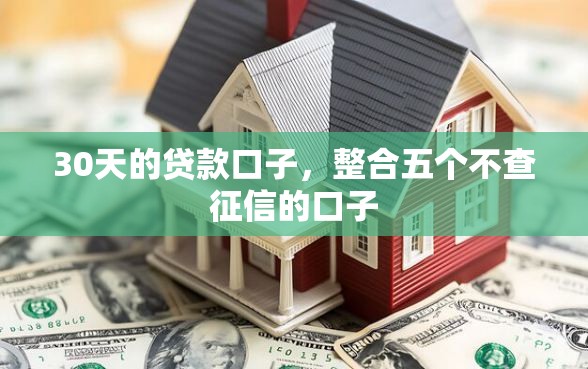 30天的贷款口子，整合五个不查征信的口子