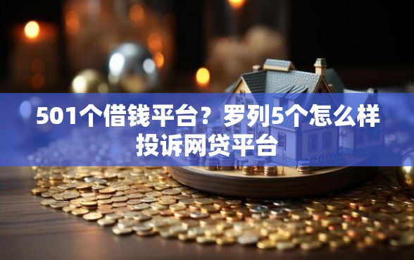501个借钱平台？罗列5个怎么样投诉网贷平台