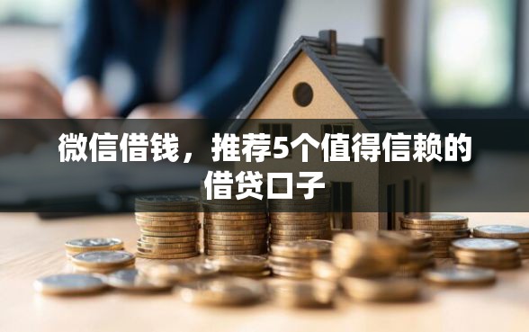 微信借钱，推荐5个值得信赖的借贷口子