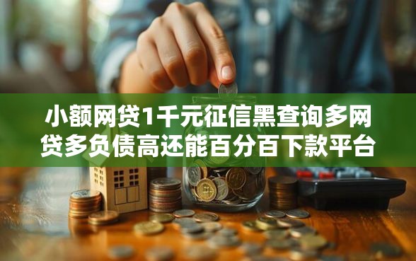 小额网贷1千元征信黑查询多网贷多负债高还能百分百下款平台，三快软件借钱靠不靠谱的7个平台介绍