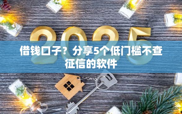 借钱口子？分享5个低门槛不查征信的软件