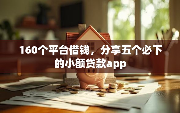 160个平台借钱，分享五个必下的小额贷款app