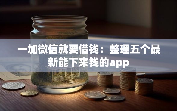 一加微信就要借钱:整理五个最新能下来钱的app 一加微信就要借钱:整理五个最新能下来钱的app