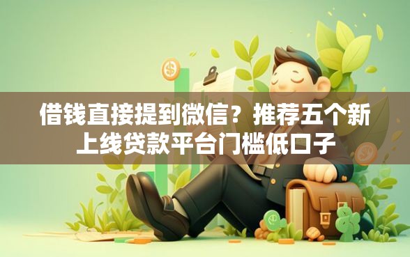 借钱直接提到微信？推荐五个新上线贷款平台门槛低口子