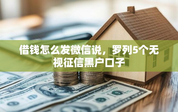 借钱怎么发微信说，罗列5个无视征信黑户口子