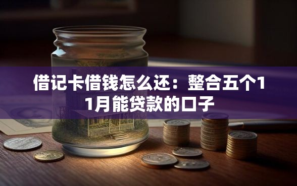 借记卡借钱怎么还：整合五个11月能贷款的口子