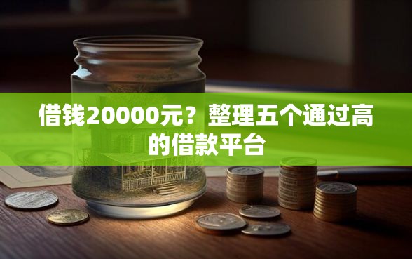 借钱20000元？整理五个通过高的借款平台
