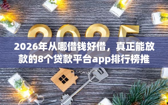 2026年从哪借钱好借，真正能放款的8个贷款平台app排行榜推荐