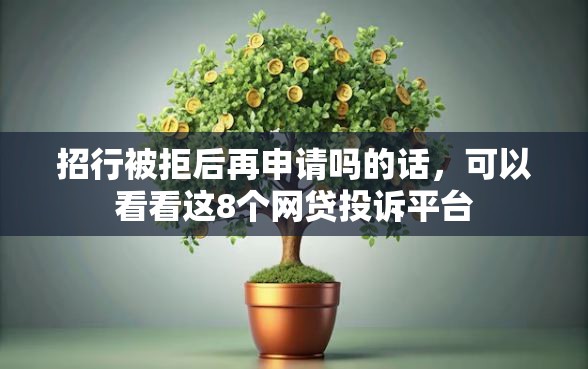 招行被拒后再申请吗的话，可以看看这8个网贷投诉平台
