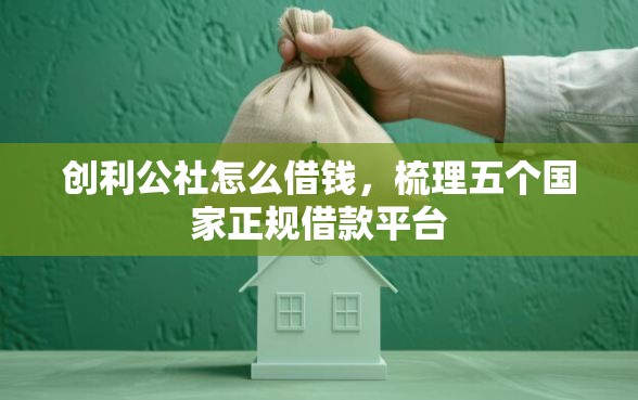 创利公社怎么借钱，梳理五个国家正规借款平台