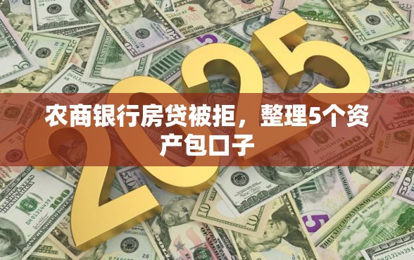 农商银行房贷被拒，整理5个资产包口子