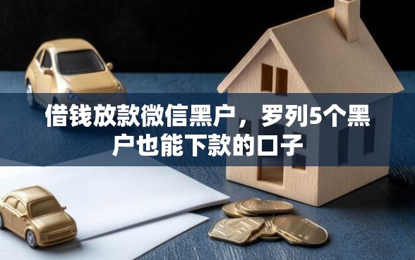 借钱放款微信黑户，罗列5个黑户也能下款的口子