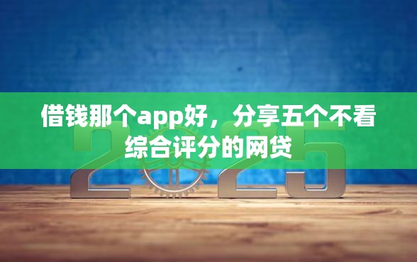 借钱那个app好，分享五个不看综合评分的网贷