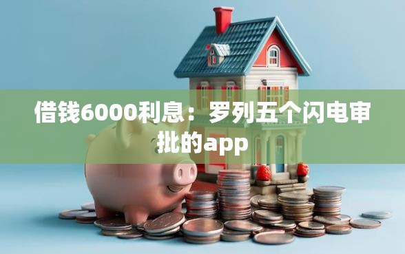 借钱6000利息：罗列五个闪电审批的app