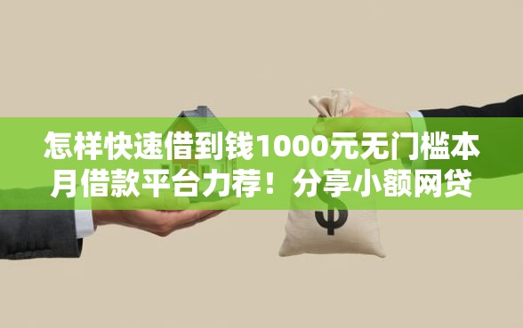 怎样快速借到钱1000元无门槛本月借款平台力荐！分享小额网贷口子1000元无门槛借款