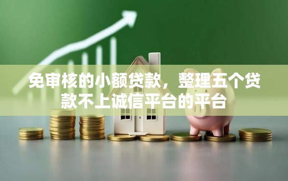 免审核的小额贷款，整理五个贷款不上诚信平台的平台
