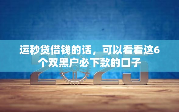 运秒贷借钱的话，可以看看这6个双黑户必下款的口子
