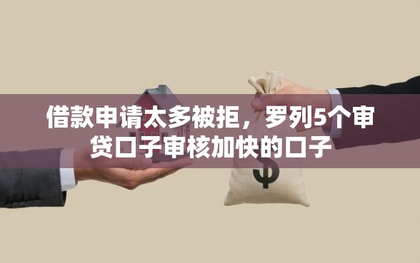 借款申请太多被拒，罗列5个审贷口子审核加快的口子