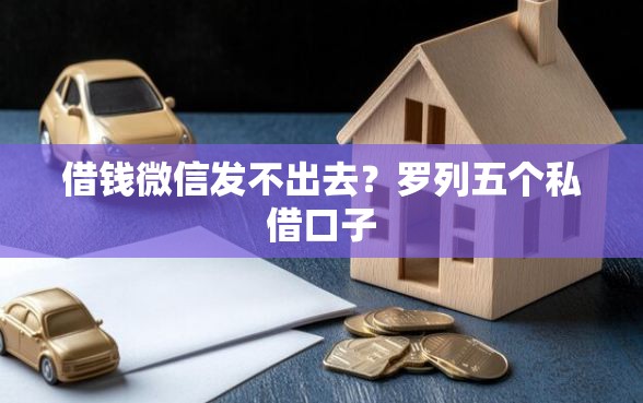 借钱微信发不出去？罗列五个私借口子