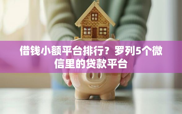 借钱小额平台排行？罗列5个微信里的贷款平台