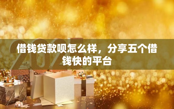借钱贷款呗怎么样，分享五个借钱快的平台