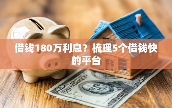 借钱180万利息？梳理5个借钱快的平台