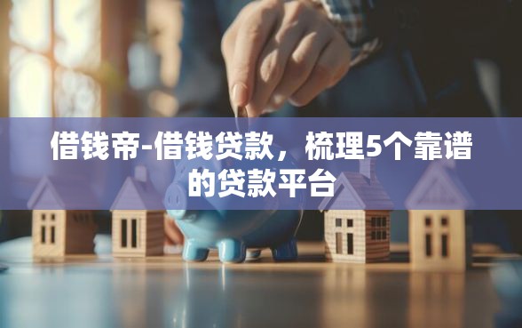 借钱帝-借钱贷款，梳理5个靠谱的贷款平台