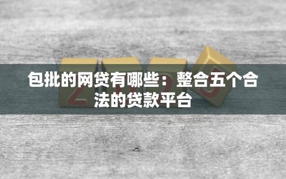 包批的网贷有哪些：整合五个合法的贷款平台