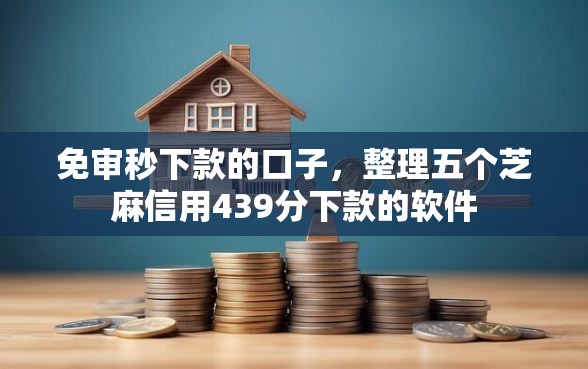 免审秒下款的口子，整理五个芝麻信用439分下款的软件