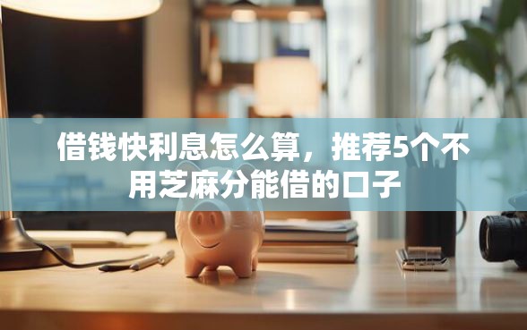 借钱快利息怎么算，推荐5个不用芝麻分能借的口子