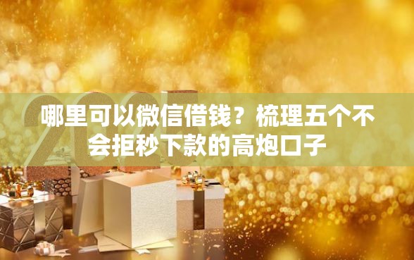 哪里可以微信借钱？梳理五个不会拒秒下款的高炮口子