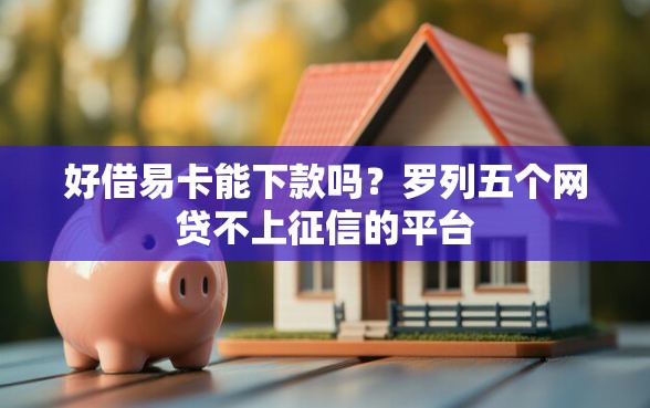 好借易卡能下款吗？罗列五个网贷不上征信的平台