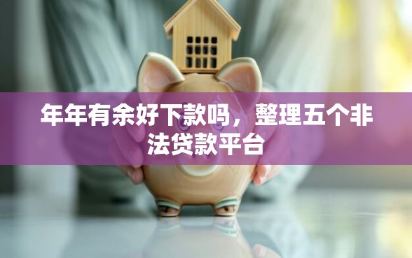年年有余好下款吗，整理五个非法贷款平台