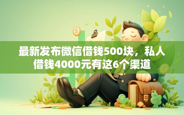 最新发布微信借钱500块，私人借钱4000元有这6个渠道