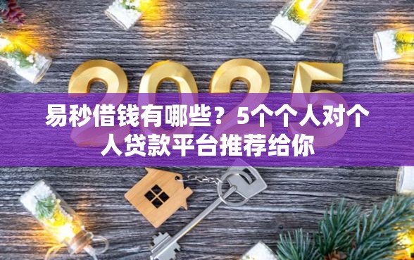 易秒借钱有哪些？5个个人对个人贷款平台推荐给你