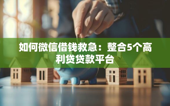 如何微信借钱救急：整合5个高利贷贷款平台