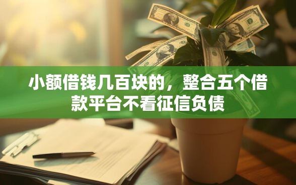 小额借钱几百块的，整合五个借款平台不看征信负债