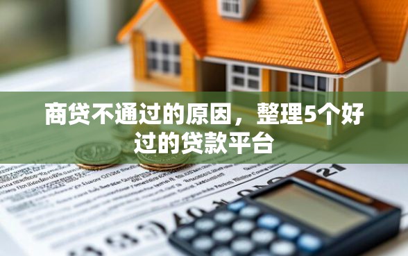 商贷不通过的原因，整理5个好过的贷款平台
