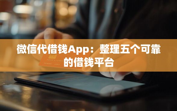 微信代借钱App：整理五个可靠的借钱平台