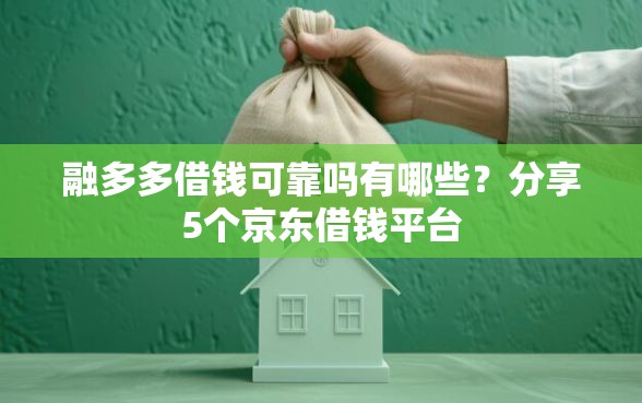 融多多借钱可靠吗有哪些?分享5个京东借钱平台 融多多借钱可靠吗有哪些?分享5个京东借钱平台