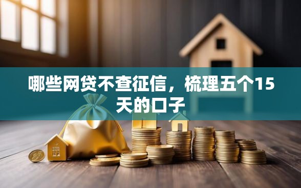 哪些网贷不查征信，梳理五个15天的口子